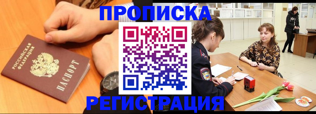 прописка 2025 в Краснокаменске
